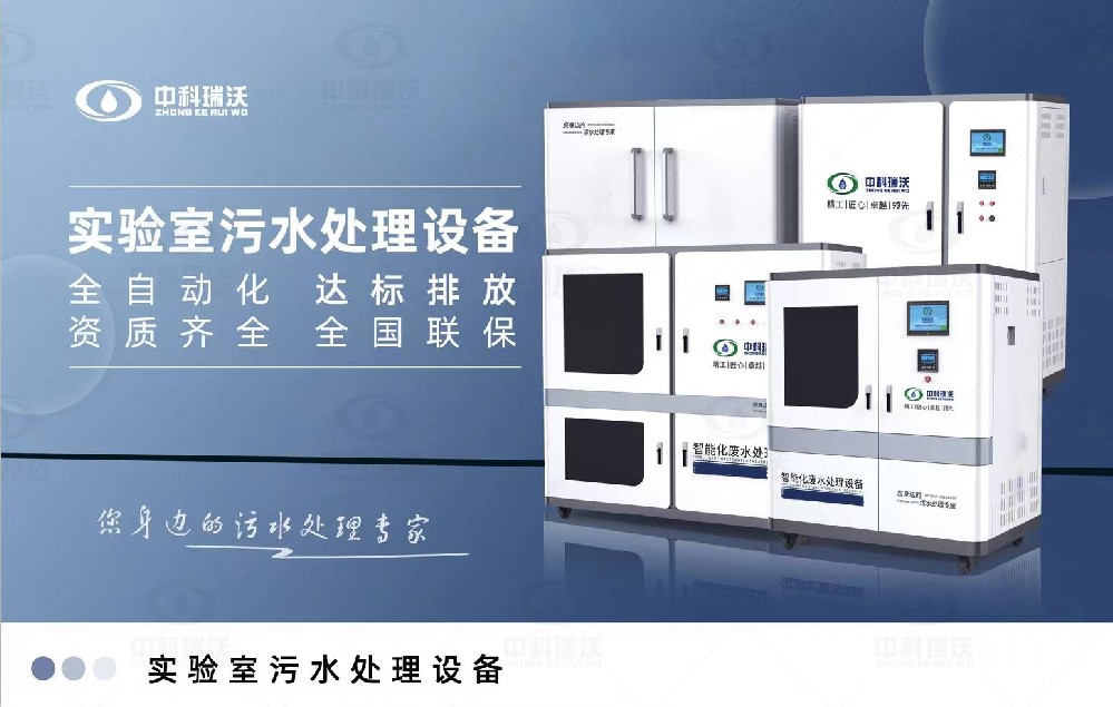 醫(yī)學實驗室污水處理設備，智能實驗室污水處理設備簡介
